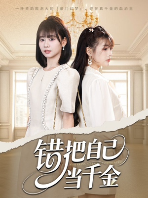 错把自己当千金(68集) 错把自己当千金(68集)免费短剧片段