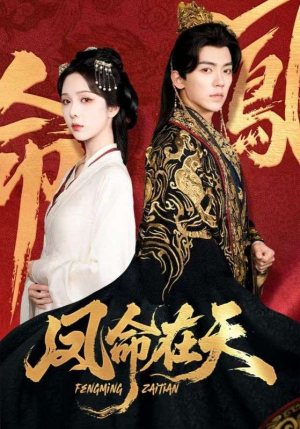 凤命在天(65集) 凤命在天(65集)哪个网站可以看