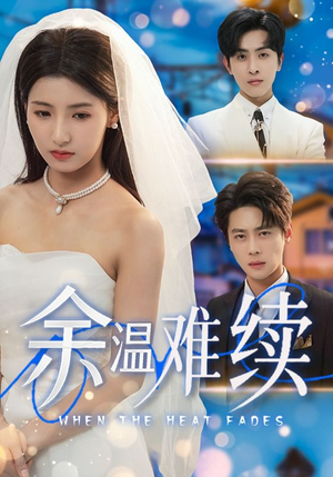 余温难续(70集) 余温难续(70集)最后一集