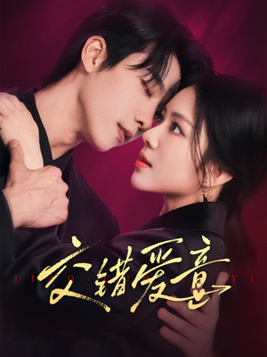 交错爱意(66集) 交错爱意(66集)免费短剧资源