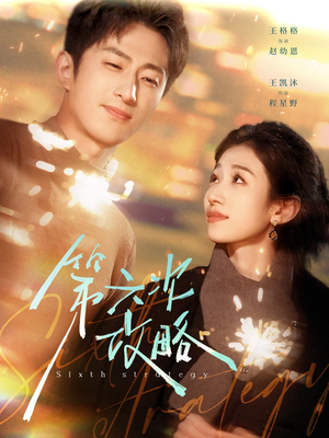 第六次攻略(65集) 第六次攻略(65集)每日分享短剧