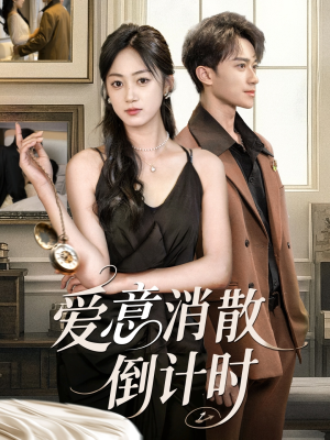 爱意消散倒计时(35集) 爱意消散倒计时(35集)独家短剧免费看