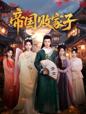 帝国败家子（81集）短剧追到爽