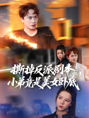 我真不想除恶扬善啊(83集) 我真不想除恶扬善啊(83集)原创精彩短剧