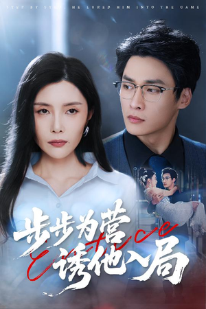 步步为营诱他入局(98集) 步步为营诱他入局(98集)好看短剧分享