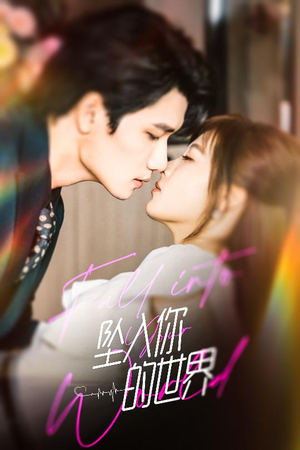 坠入你的世界(60集) 坠入你的世界(60集)短剧小说在线看