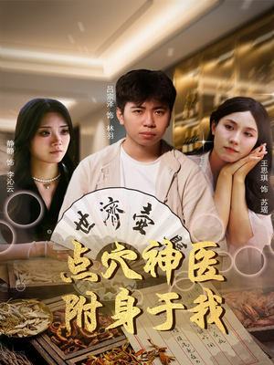 点穴神医附身于我(53集) 点穴神医附身于我(53集)快来看短剧