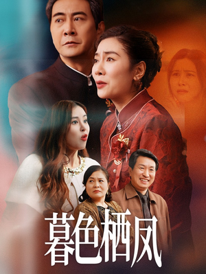 暮色栖凤(35集) 暮色栖凤(35集)短剧上热门
