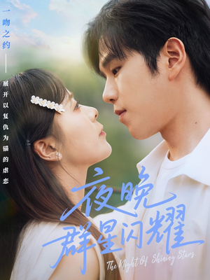 夜晚群星闪耀(70集) 夜晚群星闪耀(70集)热门短剧免费看