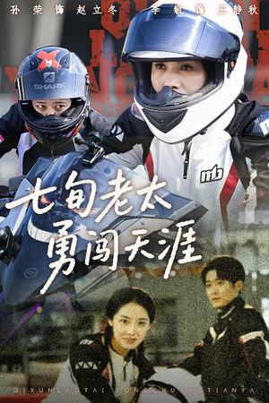 七旬老太勇闯天涯(73集) 七旬老太勇闯天涯(73集)独家内容免费看