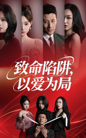 致命陷阱以爱为局(42集) 致命陷阱以爱为局(42集)精彩短剧推荐