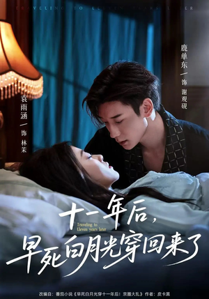 十一年后早死白月光穿回来了(83集) 十一年后早死白月光穿回来了(83集)高质量短剧推荐