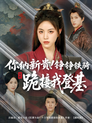 你纳新贵!铮铮铁骑跪接我登基(73集) 你纳新贵!铮铮铁骑跪接我登基(73集)短剧在哪里看