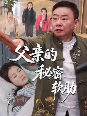 父亲的秘密软肋(50集) 父亲的秘密软肋(50集)在哪里可以看