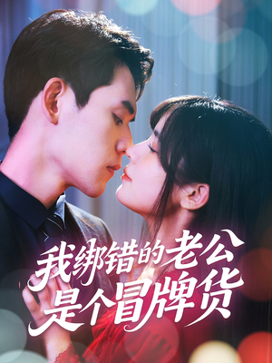 我绑错的老公是个冒牌货(60集) 我绑错的老公是个冒牌货(60集)好看的短剧来了
