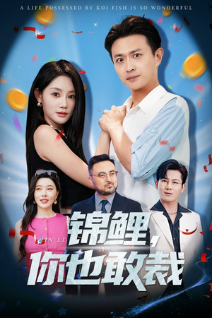 锦鲤你也敢裁(62集) 锦鲤你也敢裁(62集)短剧分享剧集