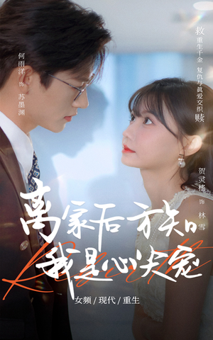 离家后方知我是心尖宠(60集) 离家后方知我是心尖宠(60集)短剧全集免费看