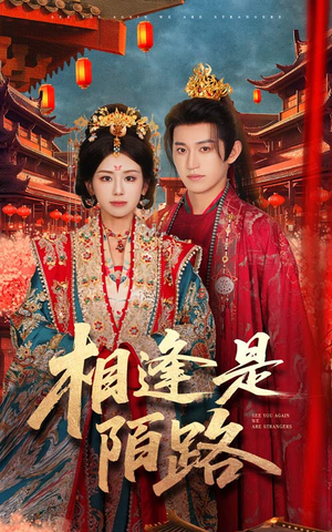 相逢是陌路(50集) 相逢是陌路(50集)超甜短剧分享