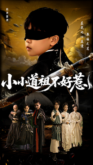 小小道祖不好惹(68集) 小小道祖不好惹(68集)短剧上头又好看