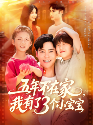 五年不在家我有了3个小宝宝(76集) 五年不在家我有了3个小宝宝(76集)分享热门短剧