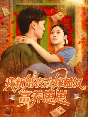 我新婚夜改嫁糙汉富养崽崽(87集) 我新婚夜改嫁糙汉富养崽崽(87集)经典老剧免费看