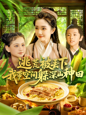 逃荒被丢下我带空间躲深山种田(96集) 逃荒被丢下我带空间躲深山种田(96集)短剧全集完整