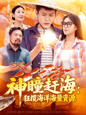 神瞳赶海狂揽海洋海量资源(76集) 神瞳赶海狂揽海洋海量资源(76集)短剧抢先看