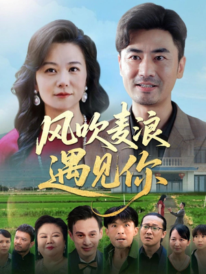 风吹麦浪遇见你(60集) 风吹麦浪遇见你(60集)今日最火短剧