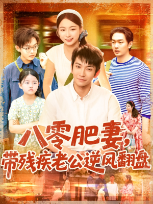 八零肥妻带残疾老公逆风翻盘(100集) 八零肥妻带残疾老公逆风翻盘(100集)抢先看新短剧