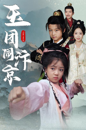 玉团闹汴京(60集) 玉团闹汴京(60集)最新热门短剧