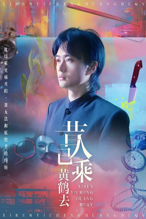 昔人已乘黄鹤去(60集) 昔人已乘黄鹤去(60集)爆火短剧推荐