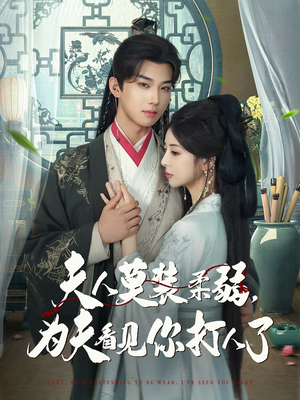 夫人莫装柔弱为夫看见你打人了(82集) 夫人莫装柔弱为夫看见你打人了(82集)爆火短剧推荐