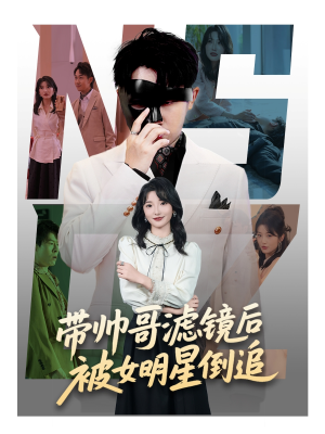 带帅哥滤镜后被女明星倒追(80集) 带帅哥滤镜后被女明星倒追(80集)网上可以看吗