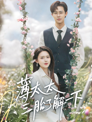 薄太太三胎了解一下(60集) 薄太太三胎了解一下(60集)热门短剧分享