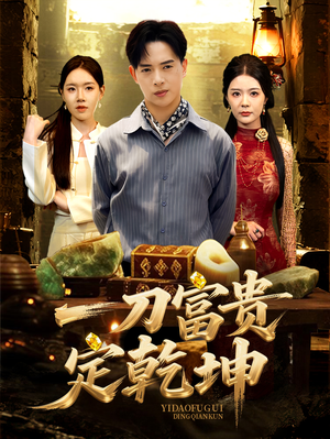 一刀富贵定乾坤(60集) 一刀富贵定乾坤(60集)悬疑短剧推荐