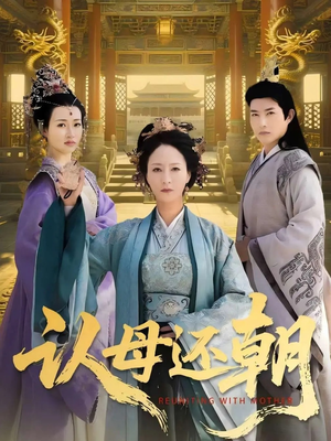 认母还朝(100集) 认母还朝(100集)爆火短剧抢先看