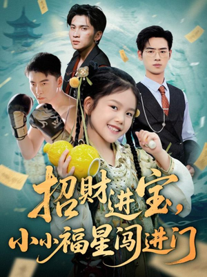 招财进宝小小福星闯进门(60集) 招财进宝小小福星闯进门(60集)精彩好看短剧