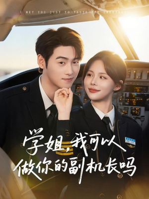 学姐我可以做你的副机长吗(30集) 学姐我可以做你的副机长吗(30集)高清无码免费看