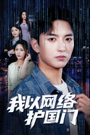 我以网络护国门(60集) 我以网络护国门(60集)好看的国产短剧