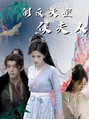 倒反天罡侯夫人(60集) 倒反天罡侯夫人(60集)大结局