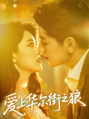 爱上华尔街之狼(60集) 爱上华尔街之狼(60集)最火的短剧