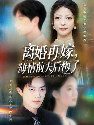 离婚再嫁薄情前夫后悔了(73集) 离婚再嫁薄情前夫后悔了(73集)去哪里看