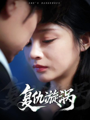 复仇漩涡(66集) 复仇漩涡(66集)短剧推荐更新中
