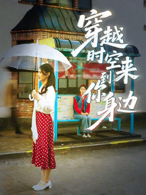 穿越时空来到你身边(33集) 穿越时空来到你身边(33集)真的好看吗