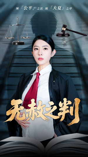 无赦之判(60集) 无赦之判(60集)好看短剧推荐