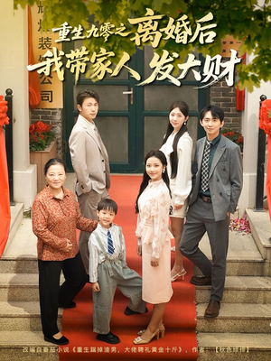 重生九零之离婚后我带家人发大财(81集) 重生九零之离婚后我带家人发大财(81集)短剧推荐上热门
