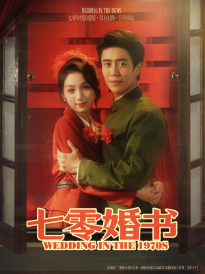 七零婚书（67集）短剧中追到爽