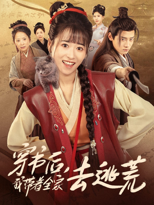 穿书后我带着全家去逃荒(70集) 穿书后我带着全家去逃荒(70集)好看的短剧电影