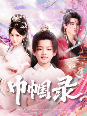 巾帼录(80集) 巾帼录(80集)好看的国产短剧