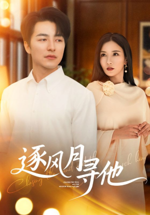 逐风月寻他(71集) 逐风月寻他(71集)热门短剧免费看